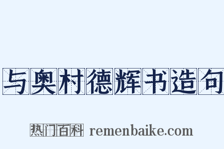 与奥村德辉书造句是什么意思的图片
